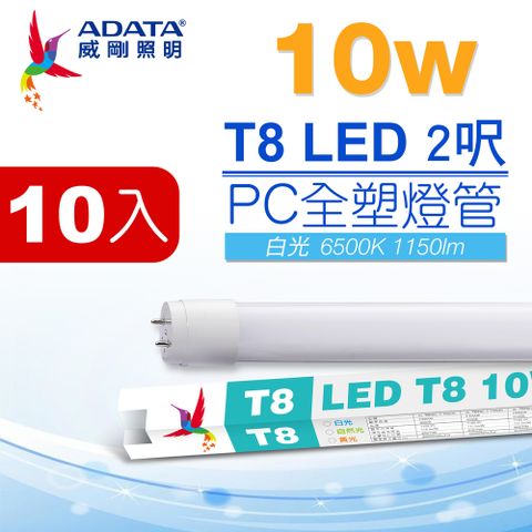 【ADATA 威剛】LED T8 2尺 10W PC全塑燈管白光 (超值10入組)