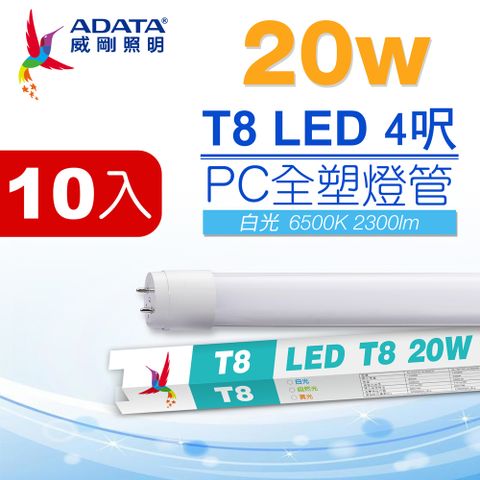 【ADATA 威剛】LED T8 4尺 20W PC全塑燈管白光 (超值10入組)