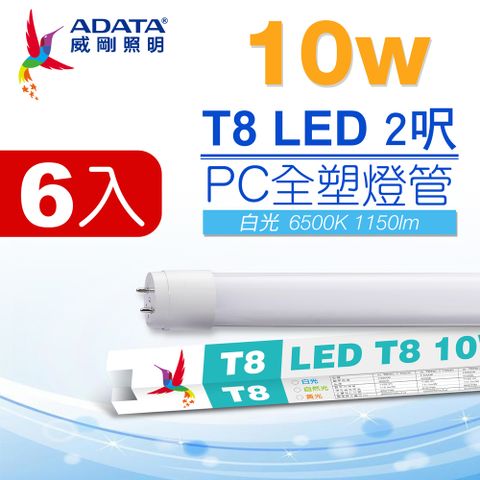 【ADATA 威剛】LED T8 2尺 10W PC全塑燈管白光 (超值6入組)
