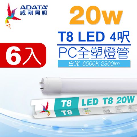 【ADATA 威剛】LED T8 4尺 20W PC全塑燈管白光 (超值6入組)