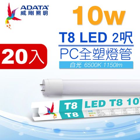 【ADATA 威剛】LED T8 2尺 10W PC全塑燈管白光 (超值20入組)