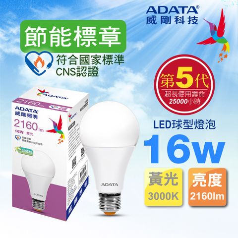 【ADATA 威剛】16W 大廣角、高亮度、高節能 節能標章LED球型燈泡(黃光) 2160lm