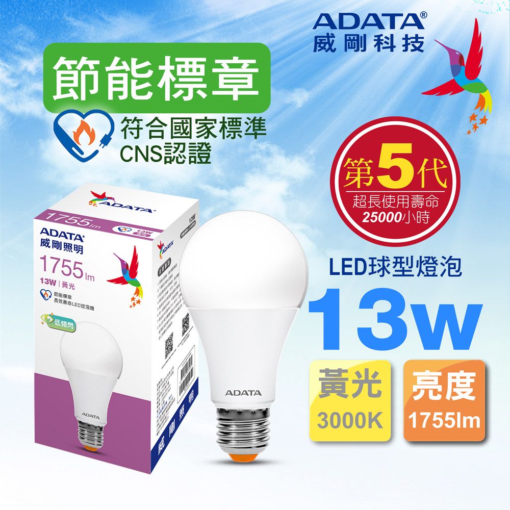 ADATA 威剛 13W 大廣角高亮度高節能  節能標章LED球型燈泡(黃光)  1755lm