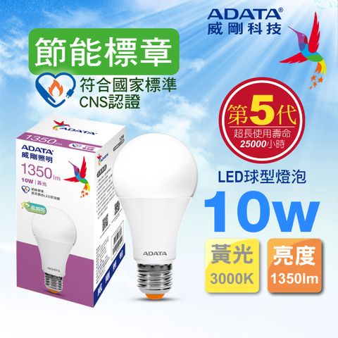 【ADATA 威剛】10W 大廣角、高亮度、高節能 節能標章LED球型燈泡(黃光) 1350lm
