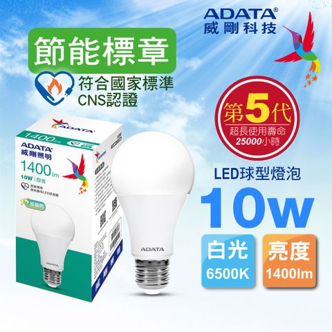 【ADATA 威剛】10W 大廣角、高亮度、高節能 節能標章LED球型燈泡(白光) 1400lm