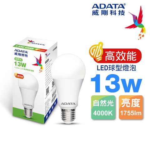 【ADATA 威剛】13W 高效能 1755lm/w LED球型燈泡(自然光)