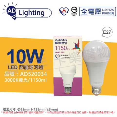 ADATA 威剛 (6入) 照明 LED 10W 3000K 黃光 E27 全電壓 球泡燈 節能商標_ AD520034