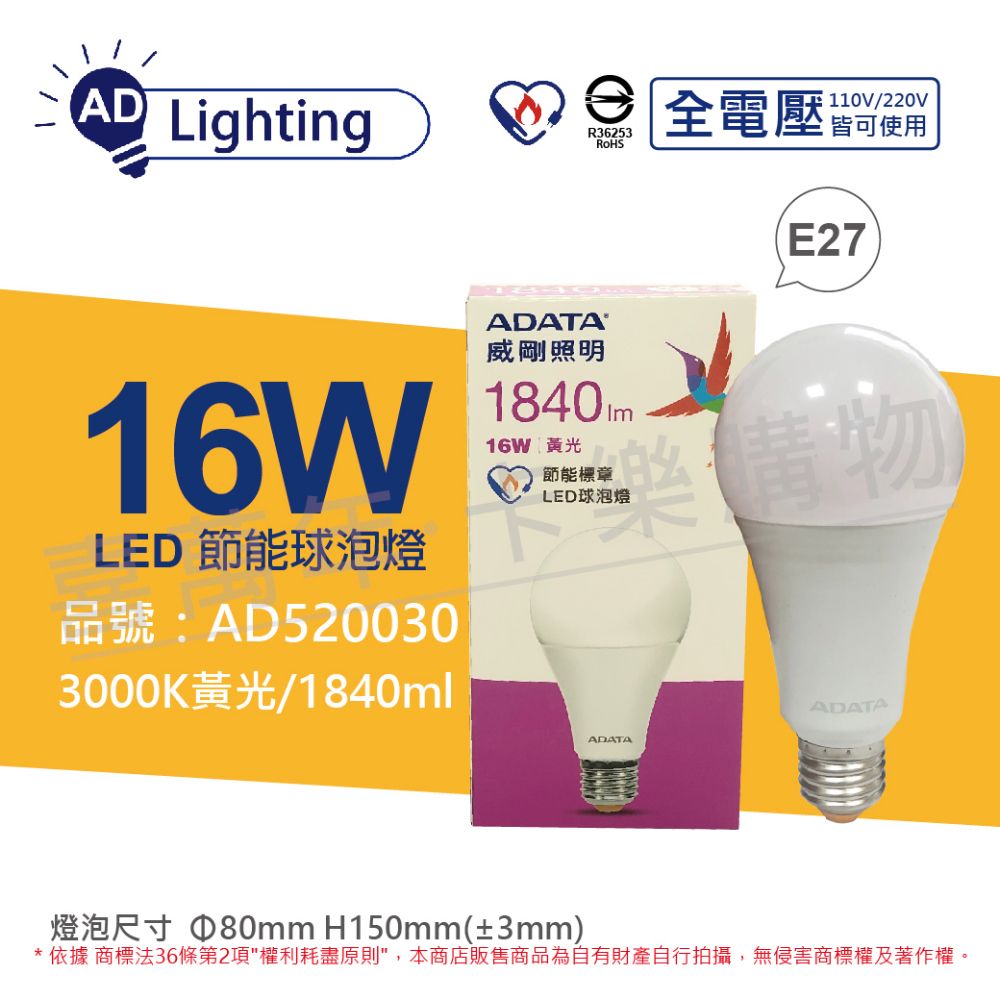 ADATA 威剛 (3入) 照明 LED 16W 3000K 黃光 E27 全電壓 球泡燈 節能商標_ AD520030