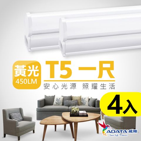 【ADATA 威剛】5W T5 1尺 LED 層板燈 串接燈 支架燈_4入組(黃光)
