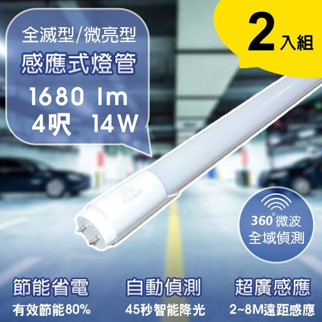  【APEX】T8 4呎14W LED 微波感應燈管 白光-全滅型(2入)