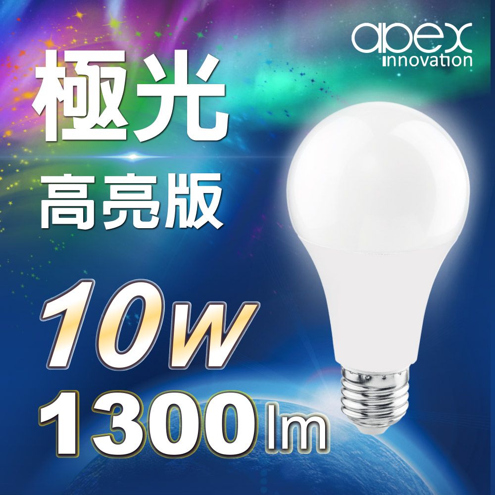 APEX 雃博 10W LED燈泡 高流明 全電壓 E27 6顆