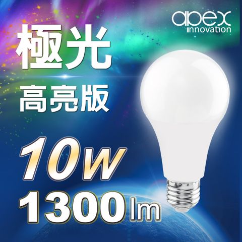 最低耗電 最高亮度1300流明【apex】10W LED燈泡 高流明 全電壓 E27 6顆