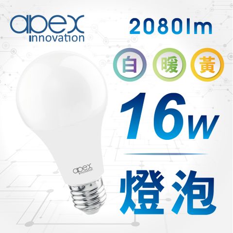 最低耗電 最高亮度2080流明【apex】16W LED燈泡 高流明 全電壓 E27 6顆