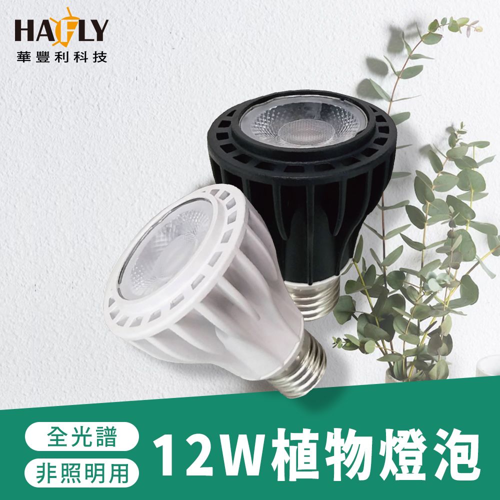  HAFLY 全光譜PAR20 12W植物燈泡 E27 植物燈 室內溫室燈泡