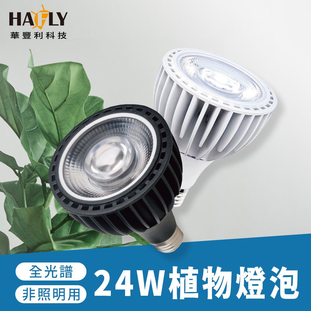  HAFLY 全光譜PAR30 24W植物燈泡 E27 燈泡 燈泡 LED種植燈RA95