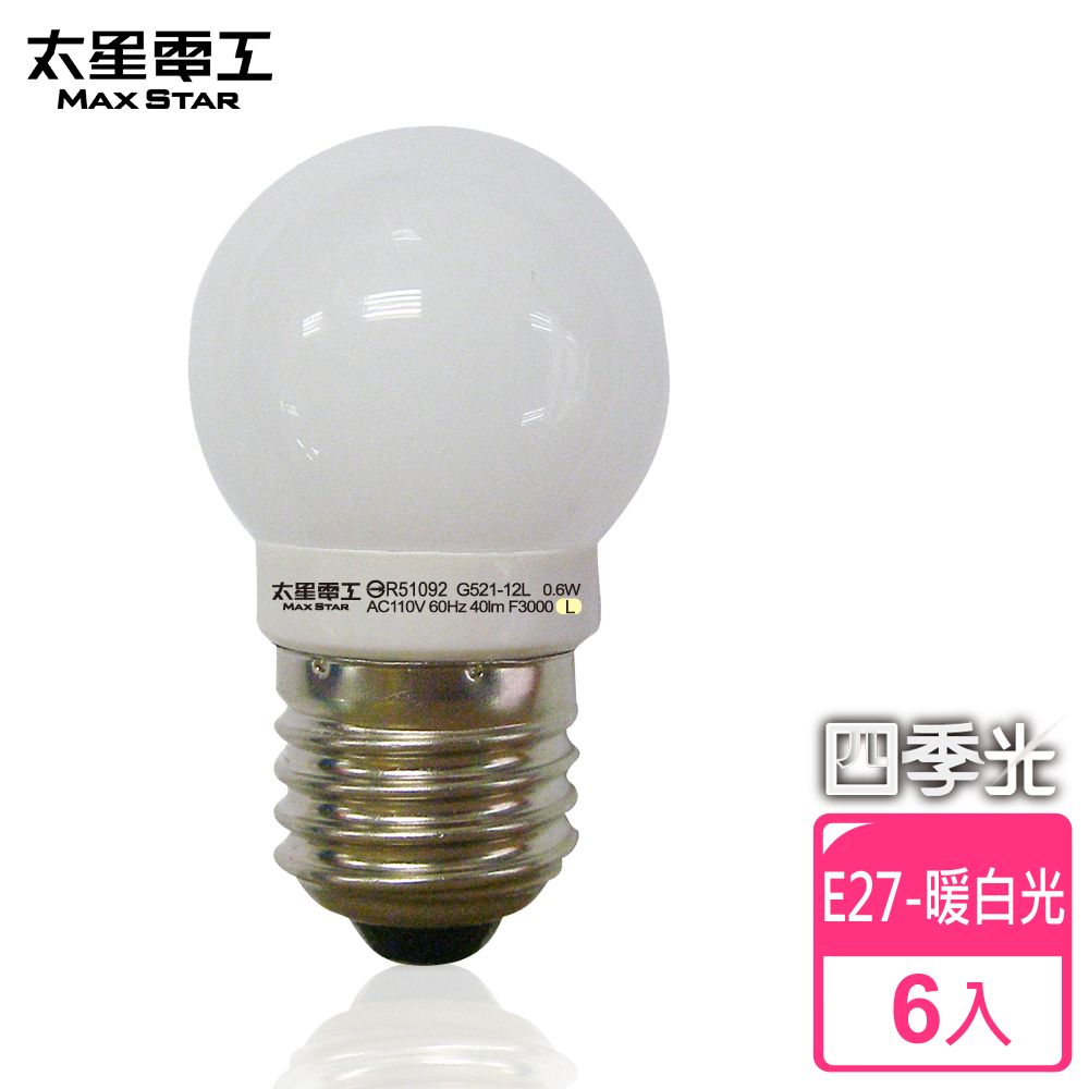 Maxstar 太星電工 四季光超亮LED磨砂燈泡(6入)E27/0.6W/暖白光