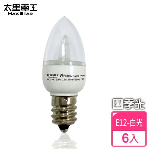 【太星電工】四季光超亮LED小夜燈泡(6入)E12/0.5W/白光
