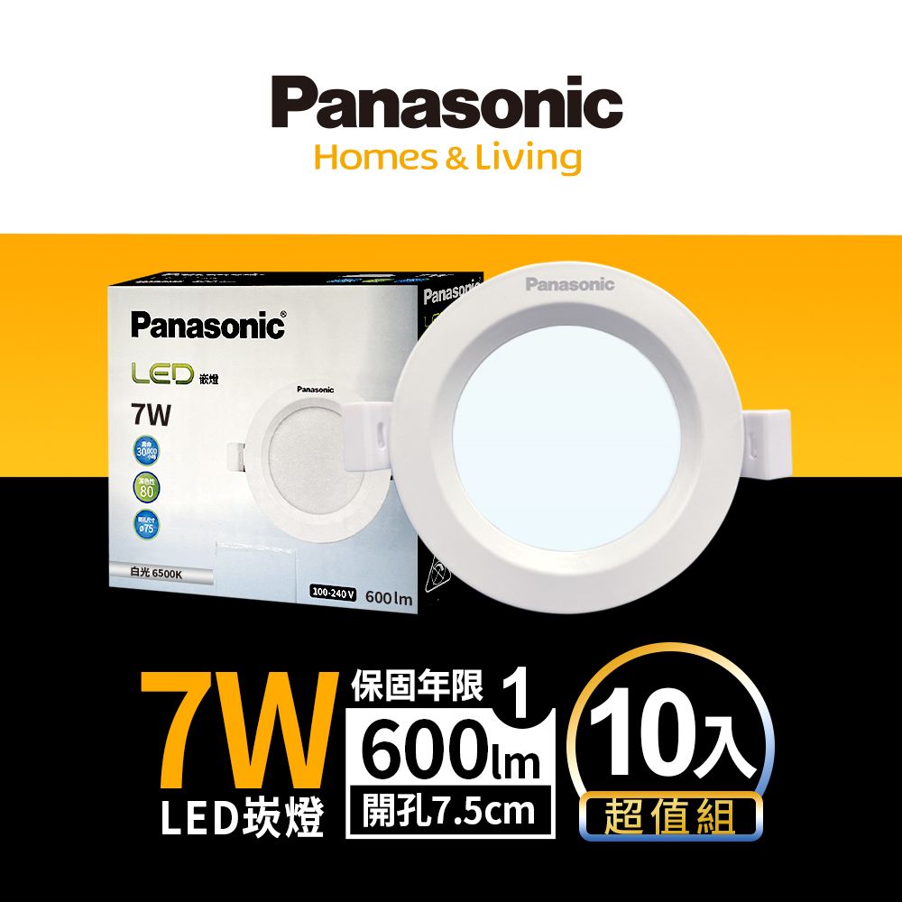 Panasonic 國際牌 10入 LED 7W崁燈 (白光/自然光/黃光) 7.5CM嵌燈 全電壓