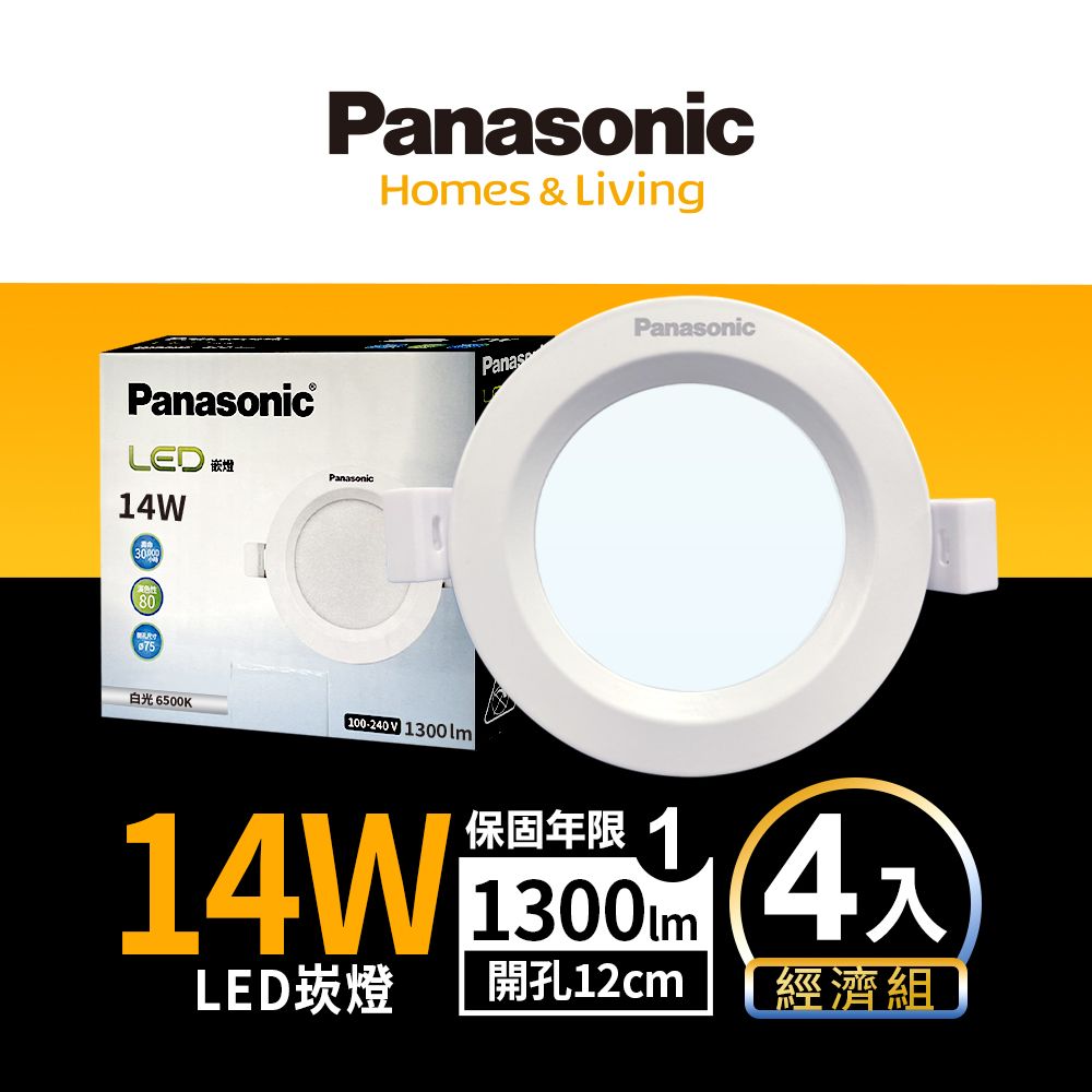 Panasonic 國際牌 4入LED 14W崁燈 (白光/自然光/黃光) 12CM嵌燈 全電壓