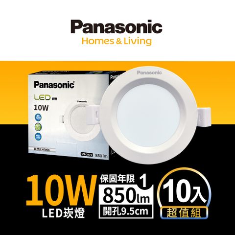 Panasonic 國際牌 10入LED 10W崁燈 (白光/自然光/黃光) 9.5CM嵌燈 全電壓