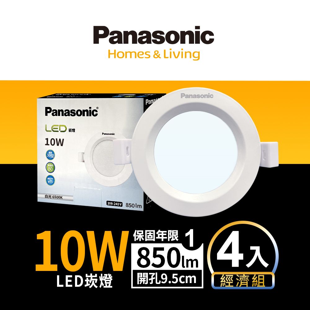 Panasonic 國際牌 4入LED 10W崁燈 (白光/自然光/黃光) 9.5CM嵌燈 全電壓