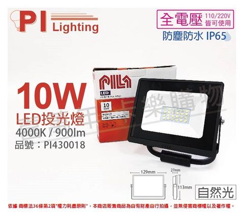 (2入)PILA沛亮 LED BVP01040 10W 4000K 自然光 全電壓 IP65 投光燈 泛光燈 洗牆燈 _ PI430018