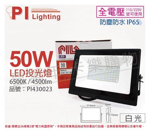 (2入)PILA沛亮 LED BVP05065 50W 6500K 白光 全電壓 IP65 投光燈 泛光燈 洗牆燈 _ PI430023