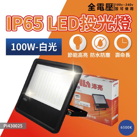 PILA 沛亮 飛利浦 沛亮系列 LED 投光燈 100W 6500K 白光 IP65 泛光燈 洗牆燈 全電壓