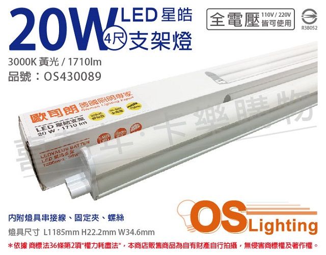 OSRAM 歐司朗 (3入)  LEDVANCE 星皓 20W 3000K 黃光 全電壓 4尺 T5支架燈 層板燈 _ OS430089