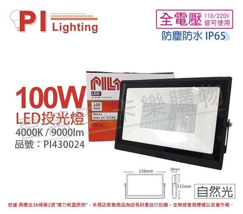 PILA沛亮 LED BVP10065 100W 4000K 自然光 全電壓 IP65 投光燈 泛光燈 洗牆燈 _ PI430024