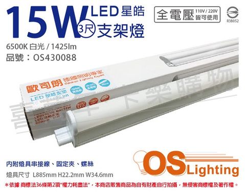 OSRAM 歐司朗 (3入) LEDVANCE 星皓 15W 6500K 白光 全電壓 3尺 T5支架燈 層板燈 _ OS430088