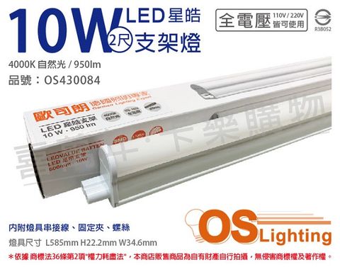 (3入)OSRAM歐司朗 LEDVANCE 星皓 10W 4000K 自然光 全電壓 2尺 T5支架燈 層板燈 _ OS430084