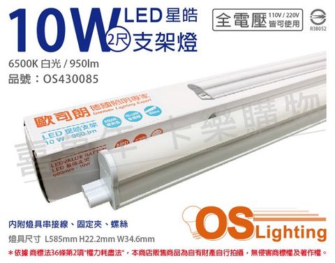 OSRAM 歐司朗 (3入) LEDVANCE 星皓 10W 6500K 白光 全電壓 2尺 T5支架燈 層板燈 _ OS430085