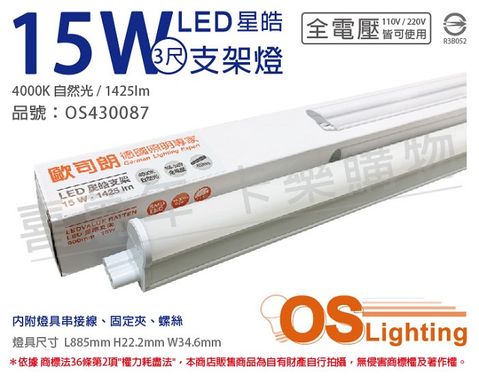 (3入)OSRAM歐司朗 LEDVANCE 星皓 15W 4000K 自然光 全電壓 3尺 T5支架燈 層板燈 _ OS430087