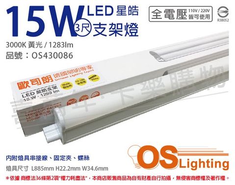 OSRAM 歐司朗 (3入) LEDVANCE 星皓 15W 3000K 黃光 全電壓 3尺 T5支架燈 層板燈 _ OS430086