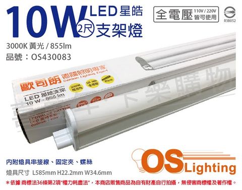 OSRAM 歐司朗 (3入) LEDVANCE 星皓 10W 3000K 黃光 全電壓 2尺 T5支架燈 層板燈 _ OS430083