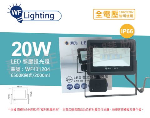 舞光 LED 20W 6500K 白光 IP66 全電壓 微波 感應投光燈_WF431204