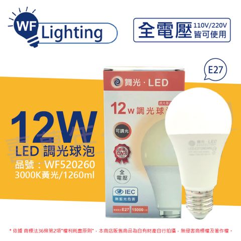 DanceLight 舞光 (6入)  LED 12W 3000K 黃光 E27 全電壓 可調光 球泡燈 _ WF520260