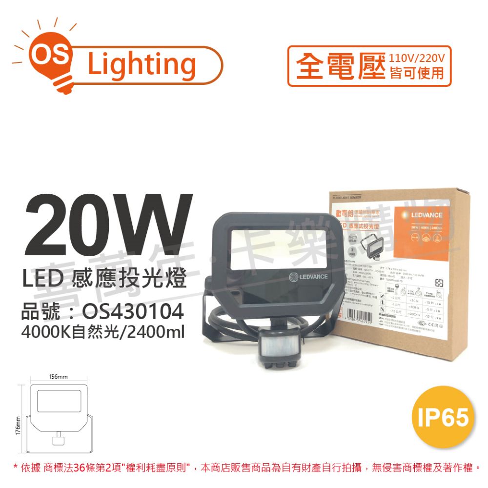 OSRAM 歐司朗  LEDVANCE 20W 4000K 自然光 全電壓 IP65 感應投光燈_OS430104