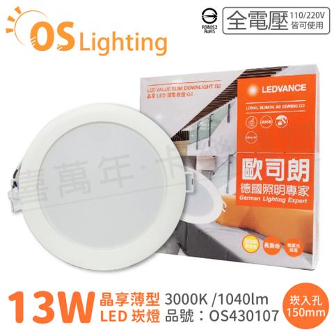 OSRAM 歐司朗 (2入)  LEDVANCE 晶享 13W 3000K 黃光 全電壓 15cm薄型崁燈_OS430107