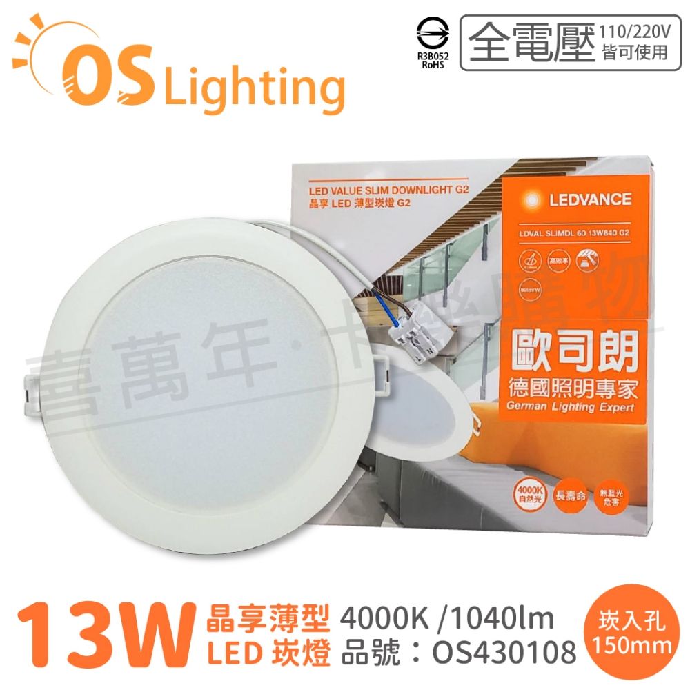 OSRAM 歐司朗 (2入)  LEDVANCE 晶享 13W 4000K 自然光 全電壓 15cm薄型崁燈_OS430108