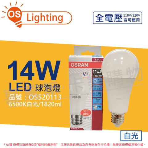 OSRAM 歐司朗 (6入)  LED CLA125 14W 6500K 白光 E27 全電壓 球泡燈 _ OS520113