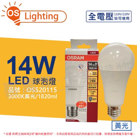 OSRAM 歐司朗 (6入)  LED CLA125 14W 3000K 黃光 E27 全電壓 球泡燈 _ OS520115