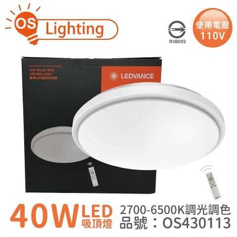 OSRAM 歐司朗 LED 晶享 40W 2700-6500K 可調光可調色 110V 遙控 吸頂燈_OS430113