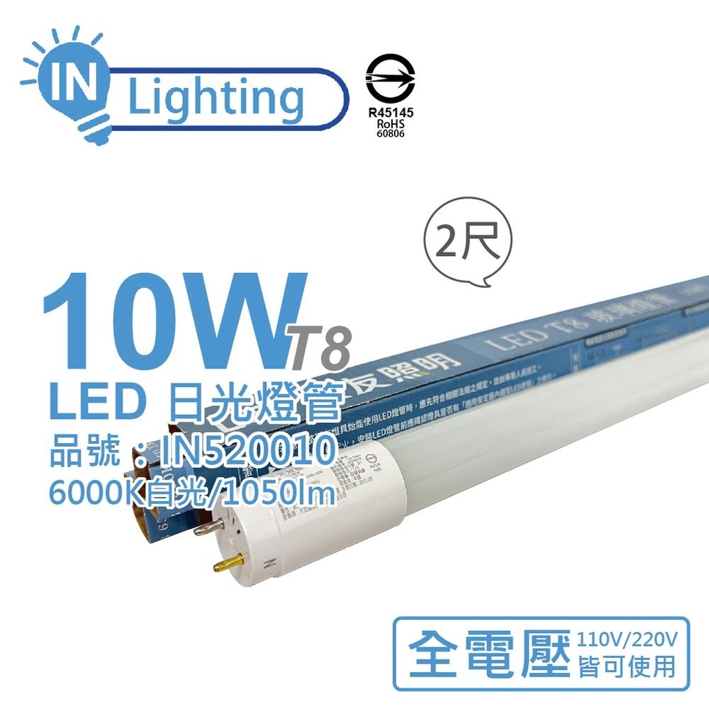 innotek 大友照明 (10入)  LED 10W 6500K 白光 全電壓 2尺 T8 日光燈管 戰鬥版 _ IN520010