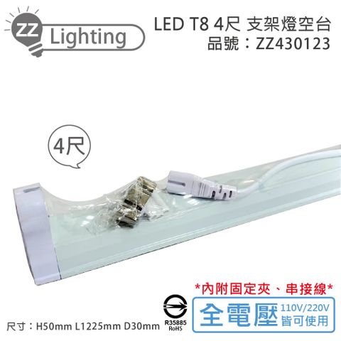 (10入) MARCH LED T8 4尺 支架燈 層板燈 空台 (適用 東亞/旭光/歐司朗/億光) _ ZZ430123