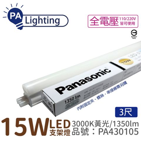 Panasonic 國際牌 (4入)  LG-JN3533VA09 LED 15W 3000K 黃光 3呎 支架燈 層板燈 _ PA430105