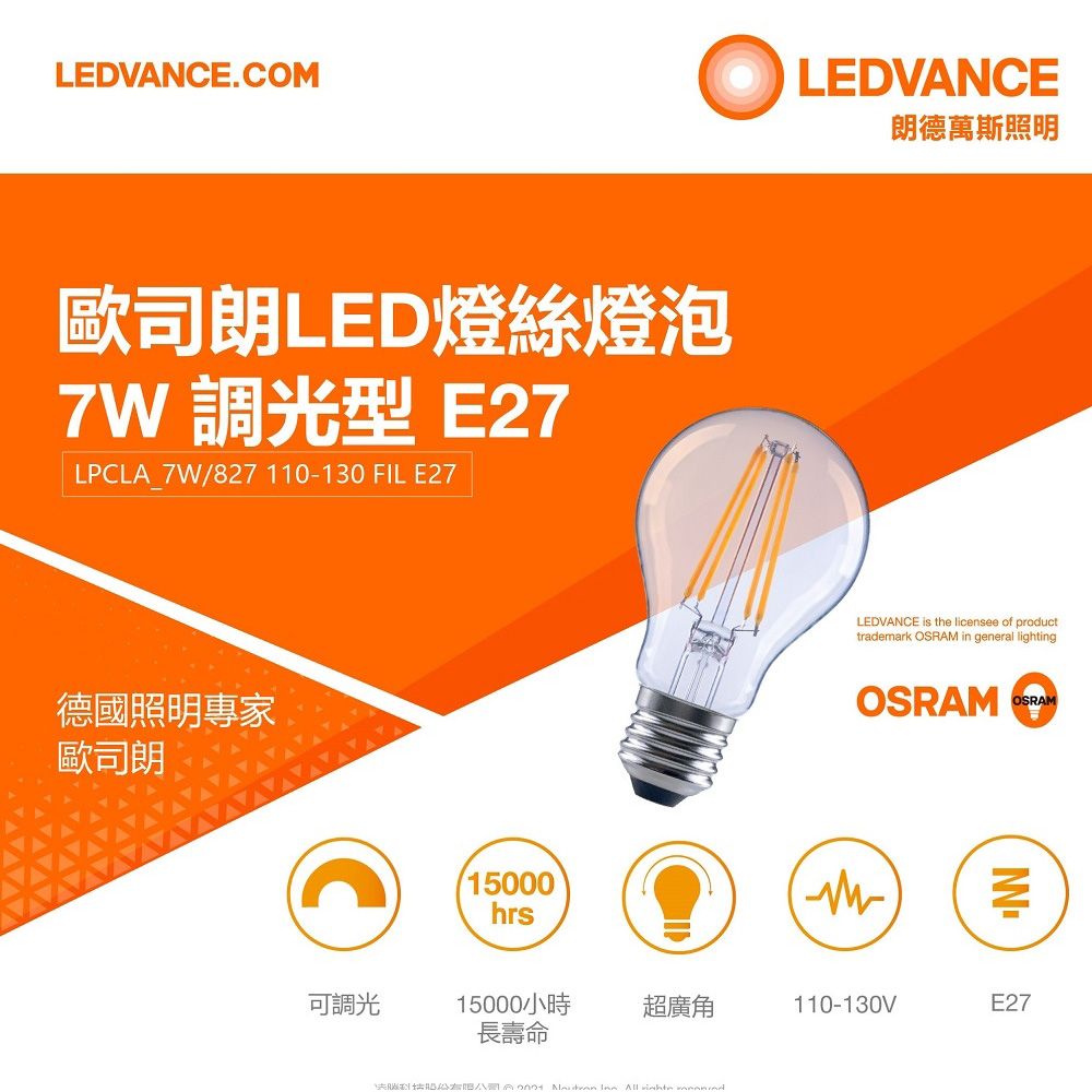 OSRAM 歐司朗 7W E27燈座 LED 燈絲燈泡 可調光