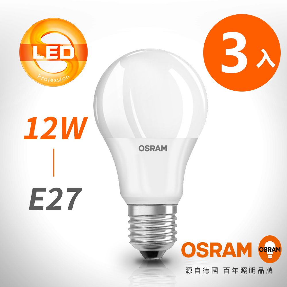 OSRAM 歐司朗 星亮12W 經典型 LED燈泡 3入組