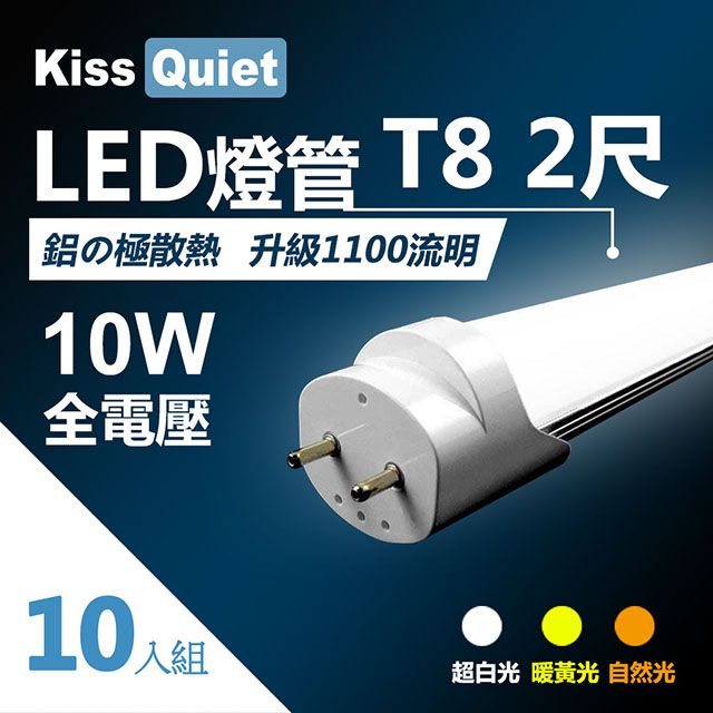 Kiss Quiet 凱斯克  T8 2尺/2呎(白光/自然光/黄光)10W LED燈管-10入